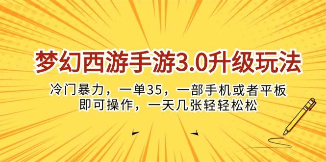 梦幻西游手游3.0升级玩法,冷门暴力,一单35,一部手机或者平板即可操作,一天几张轻轻松松!插图 梦幻西游手游3.0升级玩法,冷门暴力,一单35,一部手机或者平板即可操作,一天几张轻轻松松!插图