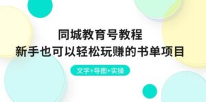 同城教育号教程：新手也可以轻松玩赚的书单项目 文字+导图+实操-山水资源站