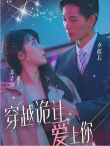 （短剧）穿越诡计爱上你 83集-山水资源站