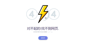 2024最新404错误页面单页源码 HTML错误页面代码-山水资源站