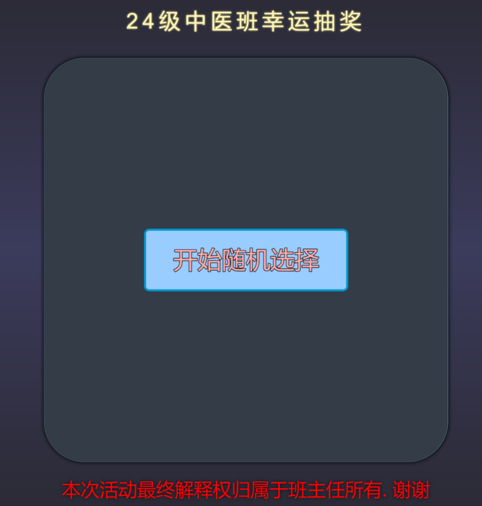Python+HTML随机点名抽奖源码模板插图
