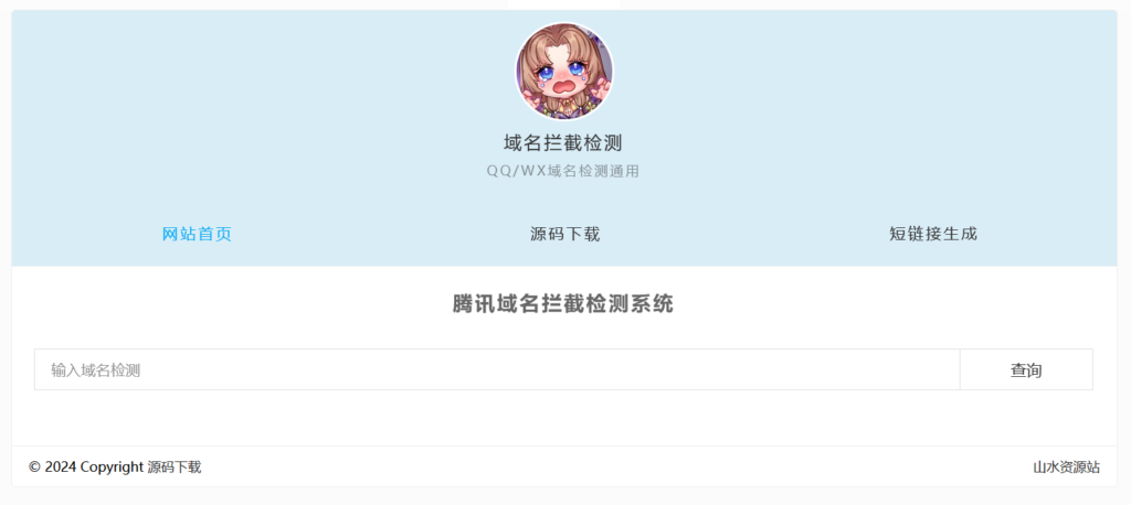 微信qq域名拦截在线检测源码插图