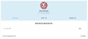 微信qq域名拦截在线检测源码-山水资源站