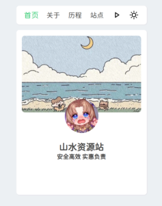 2024新拟态个人主页网站源码-山水资源站