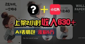 上架2小时收入630+，只要有手就能做的AI搞钱项目，奶奶看完都能学会!-山水资源站