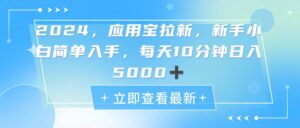 2024应用宝拉新，真正的蓝海项目，每天动动手指，日入5000+-山水资源站