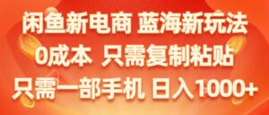 闲鱼新电商,蓝海新玩法,0成本,只需复制粘贴,小白轻松上手,只需一部手机-山水资源站