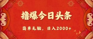 撸爆今日头条，简单无脑，日入2000+-山水资源站