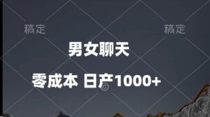 男女聊天视频，QQ分成等多种变现方式，日入1000+-山水资源站