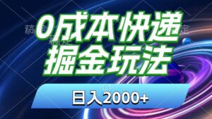 0成本快递掘金玩法，日入2000+，小白30分钟上手，收益嘎嘎猛！-山水资源站