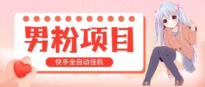 全自动成交 快手挂机 小白可操作 轻松日入1000+ 操作简单 当天见收益-山水资源站