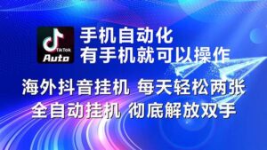 海外抖音挂机，每天轻松两三张，全自动挂机，彻底解放双手！-山水资源站