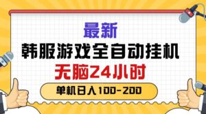 最新韩服游戏全自动挂机，无脑24小时，单机日入100-200-山水资源站