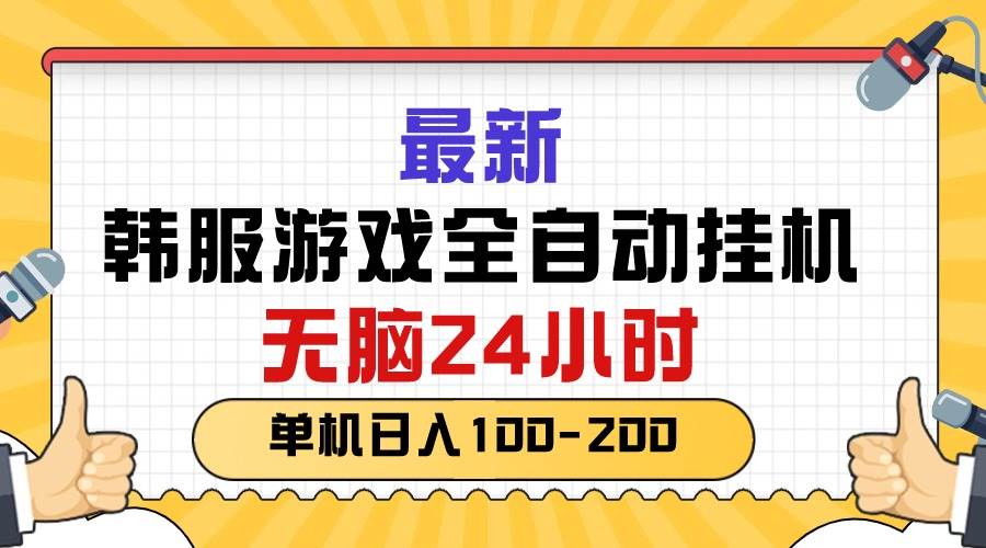 最新韩服游戏全自动挂机,无脑24小时,单机日入100-200插图 最新韩服游戏全自动挂机,无脑24小时,单机日入100-200插图