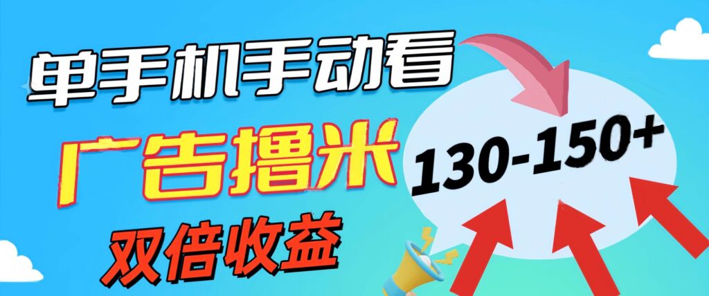 新老平台看广告,单机暴力收益130-150+,无门槛,安卓手机即可插图 新老平台看广告,单机暴力收益130-150+,无门槛,安卓手机即可插图