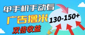 新老平台看广告，单机暴力收益130-150＋，无门槛，安卓手机即可-山水资源站