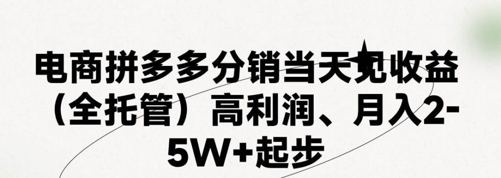 最新拼多多模式日入4K+两天销量过百单,无学费、 老运营代操作、小白福利插图 最新拼多多模式日入4K+两天销量过百单,无学费、 老运营代操作、小白福利插图