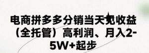 最新拼多多模式日入4K+两天销量过百单，无学费、 老运营代操作、小白福利-山水资源站