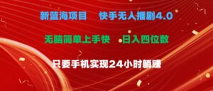蓝海项目，快手无人播剧4.0最新玩法，一天收益四位数，手机也能实现24小时循环播放-山水资源站