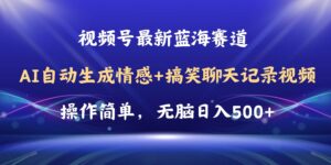视频号AI自动生成情感搞笑聊天记录视频，操作简单，日入500+教程+软件-山水资源站