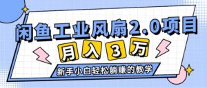 2024年6月最新闲鱼工业风扇2.0项目，轻松月入3W+，新手小白躺赚的教学-山水资源站