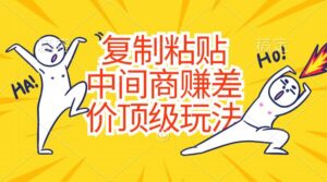 复制粘贴，中间商赚差价顶级玩法，零成本，硬通货-山水资源站