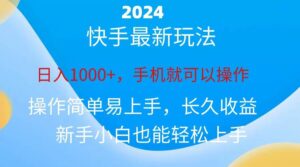 2024快手磁力巨星做任务，小白无脑自撸日入1000+-山水资源站