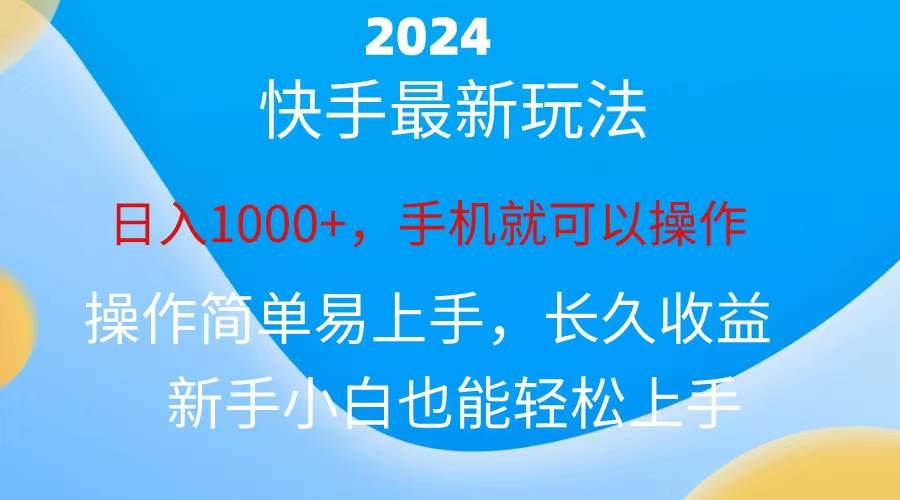 2024快手磁力巨星做任务,小白无脑自撸日入1000+插图 2024快手磁力巨星做任务,小白无脑自撸日入1000+插图