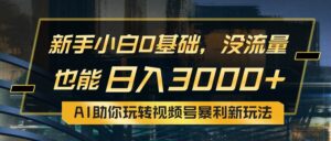 小白0基础，没流量也能日入3000+：AI助你玩转视频号暴利新玩法-山水资源站