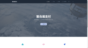 彩虹易支付系统主题美化2.0-山水资源站