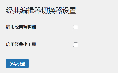 WordPress原创插件：启用关闭经典编辑器和小工具插图