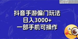 抖音手游偏门玩法，日入3000+，一部手机可操作-山水资源站