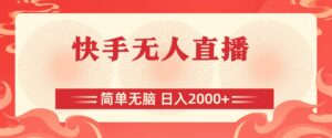 快手无人直播，简单无脑，日入2000+-山水资源站