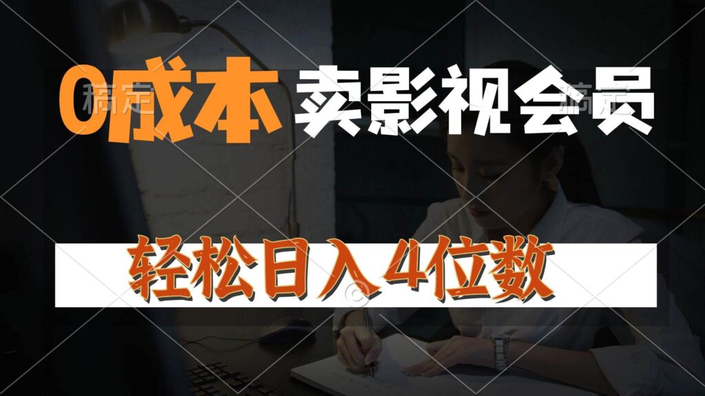 0成本售卖影视会员,一天上百单,轻松日入4位数,月入3w+插图 0成本售卖影视会员,一天上百单,轻松日入4位数,月入3w+插图