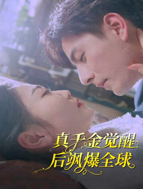 （短剧）真千金觉醒后飒爆全球 82集插图