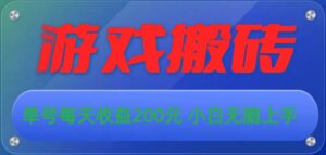游戏全自动搬砖，单号每天收益200元 小白无脑上手-山水资源站