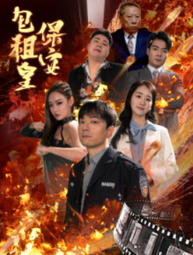 （短剧）保安包租皇 89集插图