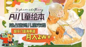 超冷门蓝海赛道，用AI做儿童绘本，抢占宝妈儿童市场，月入2w+(教程+素材)-山水资源站