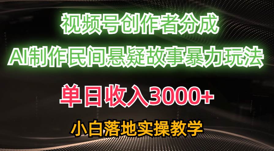 单日收入3000+,视频号创作者分成,AI创作民间悬疑故事,条条爆流插图 单日收入3000+,视频号创作者分成,AI创作民间悬疑故事,条条爆流插图