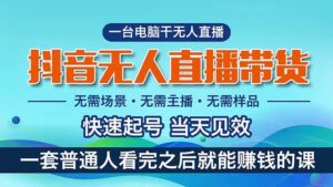 抖音无人直播带货，小白就可以轻松上手，真正实现月入过万的项目-山水资源站