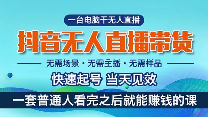 抖音无人直播带货,小白就可以轻松上手,真正实现月入过万的项目插图 抖音无人直播带货,小白就可以轻松上手,真正实现月入过万的项目插图