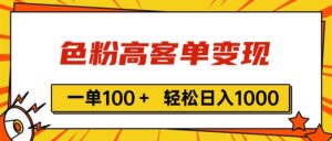 色粉高客单变现，一单100＋ 轻松日入1000,vx加到频繁-山水资源站