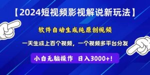 2024短视频影视解说新玩法！软件自动生成纯原创视频，操作简单易上手-山水资源站