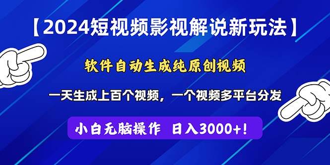 2024短视频影视解说新玩法!软件自动生成纯原创视频,操作简单易上手插图 2024短视频影视解说新玩法!软件自动生成纯原创视频,操作简单易上手插图
