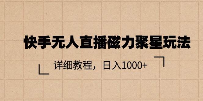 快手无人直播磁力聚星玩法,详细教程,日入1000+插图 快手无人直播磁力聚星玩法,详细教程,日入1000+插图
