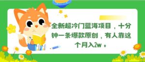 全新超冷门蓝海项目，十分钟一条爆款原创，有人靠这个月入2w＋-山水资源站