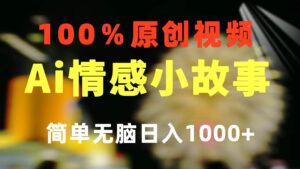 一键生成情感小众赛道 100%原创 制作简单 视频号超级赛道 日收益1000+-山水资源站