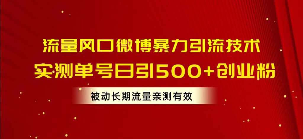 流量风口微博暴力引流技术,单号日引500+创业粉,被动长期流量插图 流量风口微博暴力引流技术,单号日引500+创业粉,被动长期流量插图