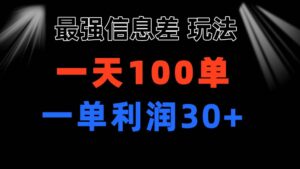 最强信息差玩法 小众而刚需赛道 一单利润30+ 日出百单 做就100%挣钱-山水资源站