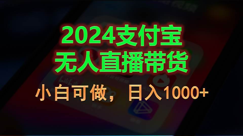 2024支付宝无人直播带货,小白可做,日入1000+插图 2024支付宝无人直播带货,小白可做,日入1000+插图